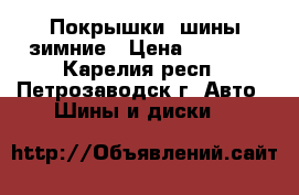 Покрышки, шины зимние › Цена ­ 1 000 - Карелия респ., Петрозаводск г. Авто » Шины и диски   